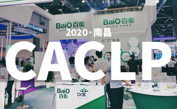2020 CACLP完美落幕 | 后疫情時代的分子診斷，向全世界展示“中國品牌”
