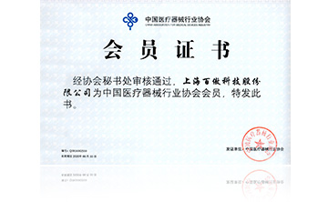 中國醫(yī)療器械行業(yè)協(xié)會(huì)會(huì)員證書